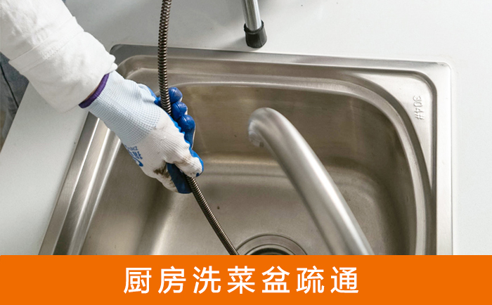 三元疏通洗菜盆